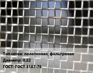 Сетка тканая полотняная, фильтровая d=0.22 ГОСТ: ГОСТ 3187-76